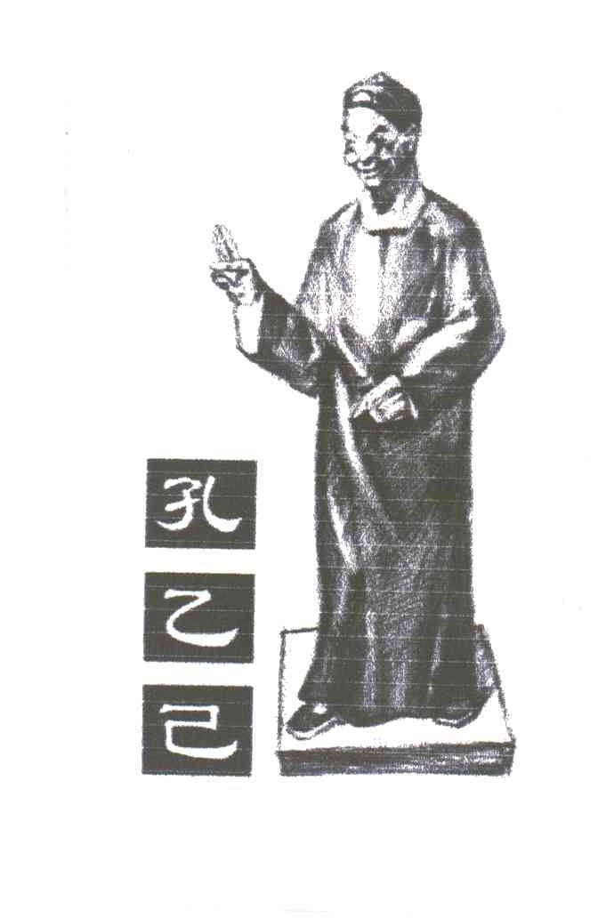 孔乙己