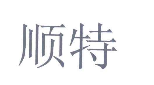 顺特