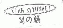 闲韵;XIAN YUNWEI