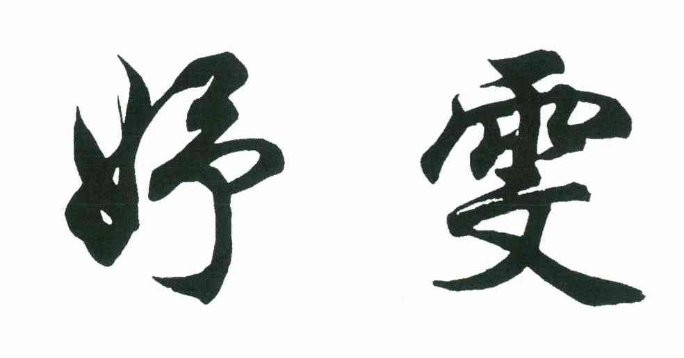 妤雯