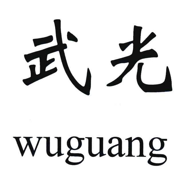 武光