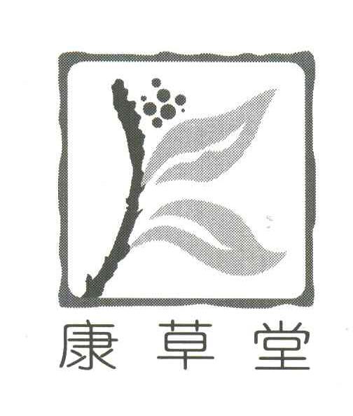 康草堂