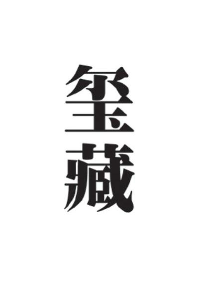 玺藏