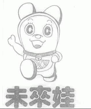 未来娃