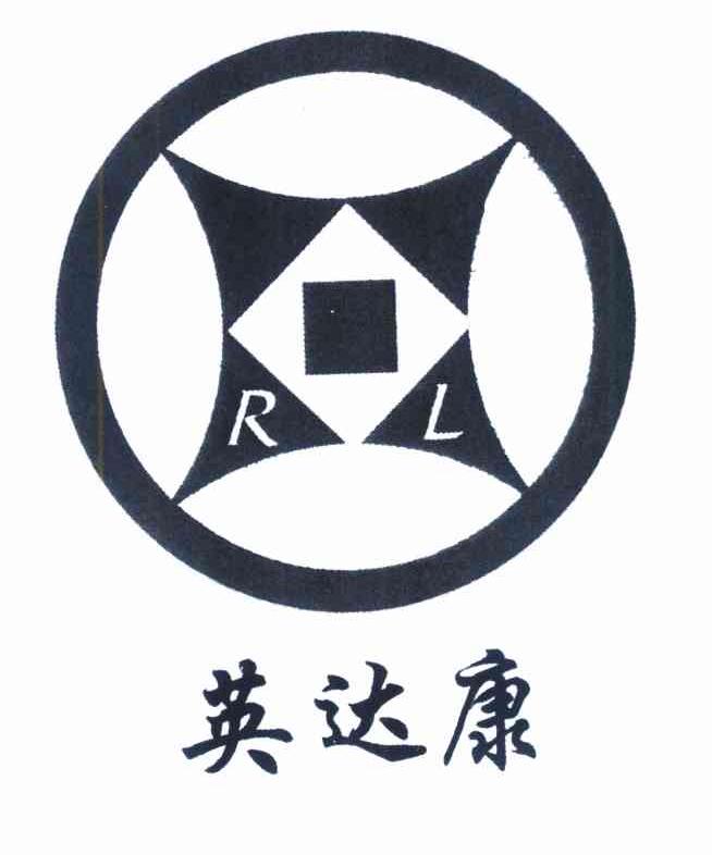 英达康 RL