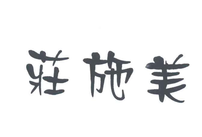 庄施美