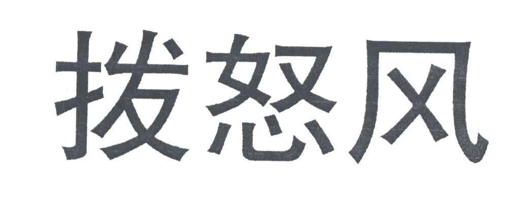 拨怒风