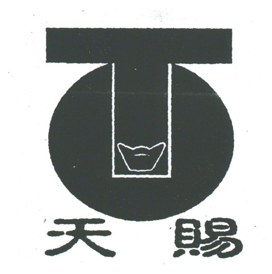天赐