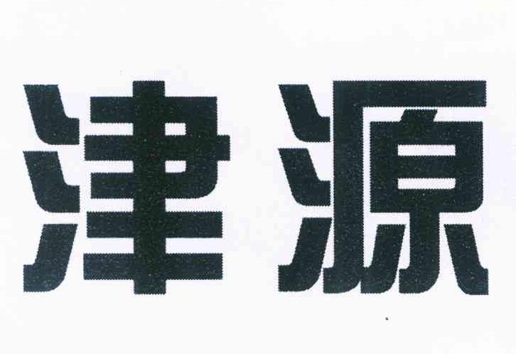 津源