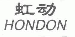 虹动;HONDON