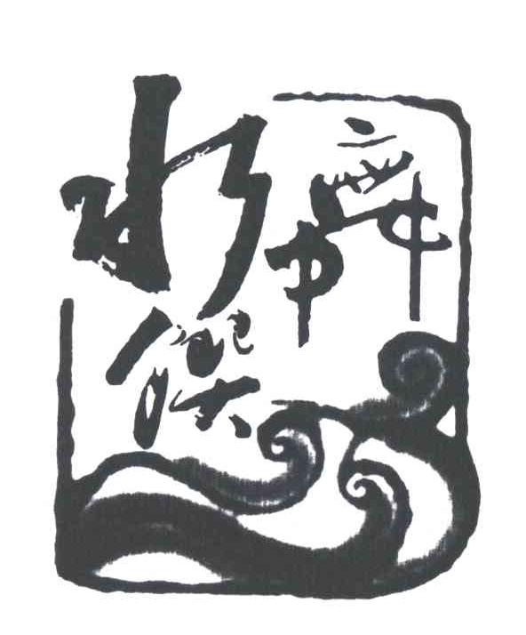 水舞馔