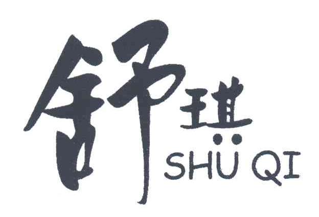 舒琪