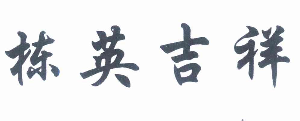 栋英吉祥