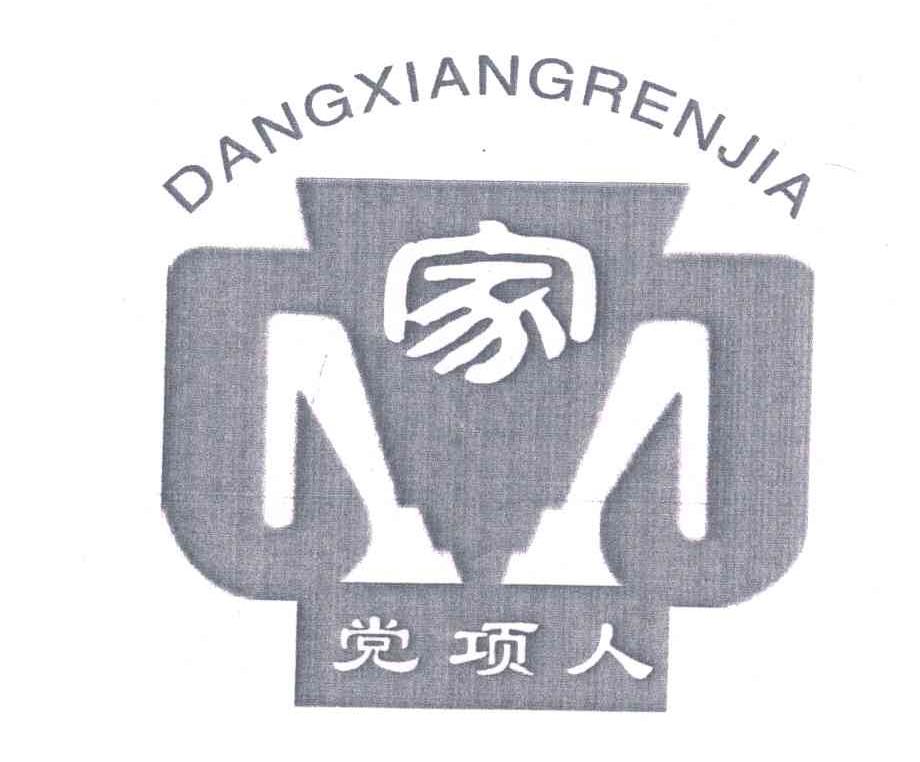 党项人家