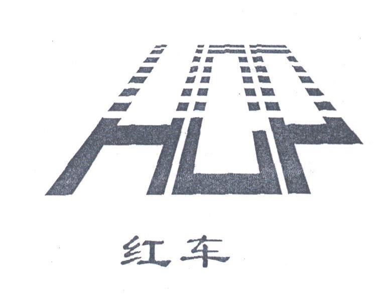 红车;HOP