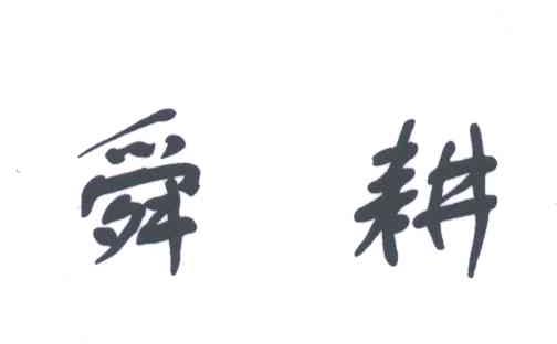 舜耕