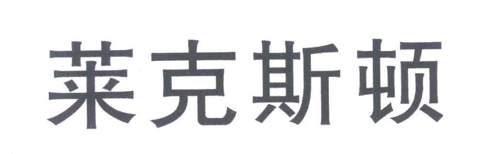 莱克斯顿