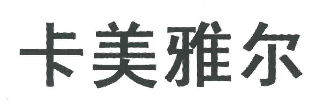 卡美雅尔