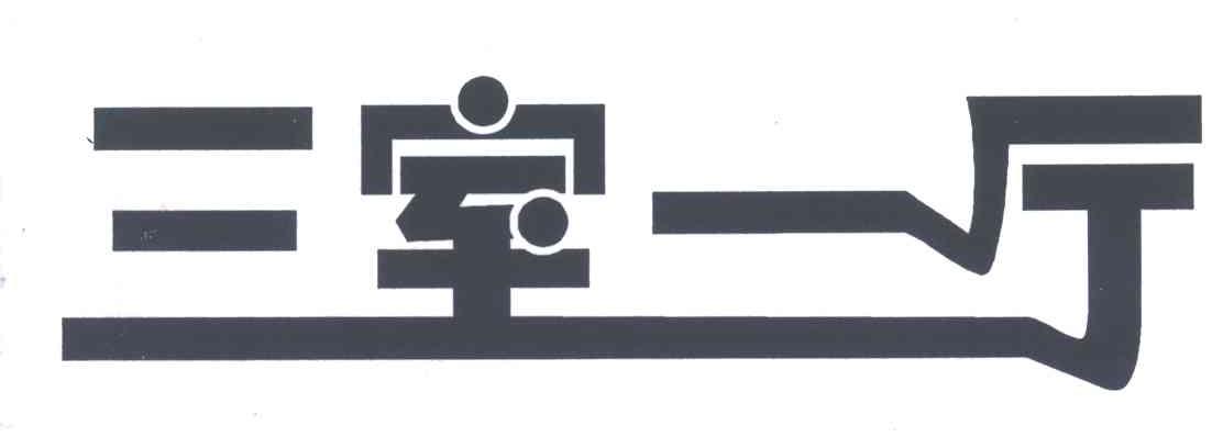三室一厅