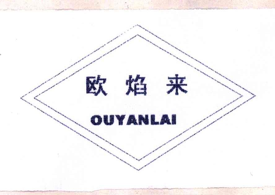 欧焰来