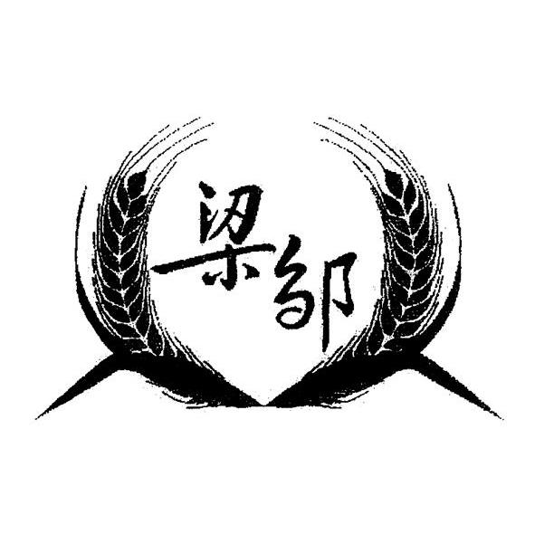 梁邹