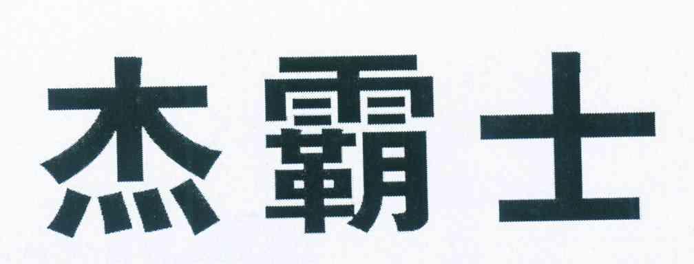 杰霸士