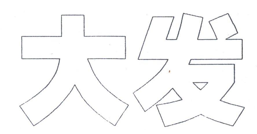 大发