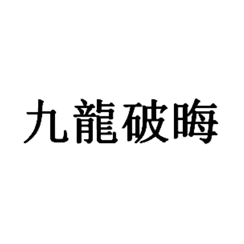 九龙破晦
