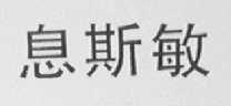 息斯敏