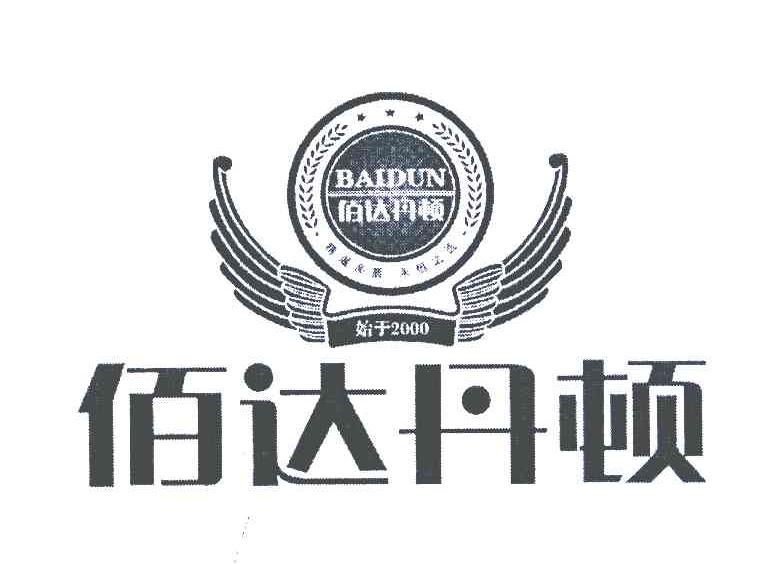 佰达丹顿 始于2000 精湛品质 永恒之选