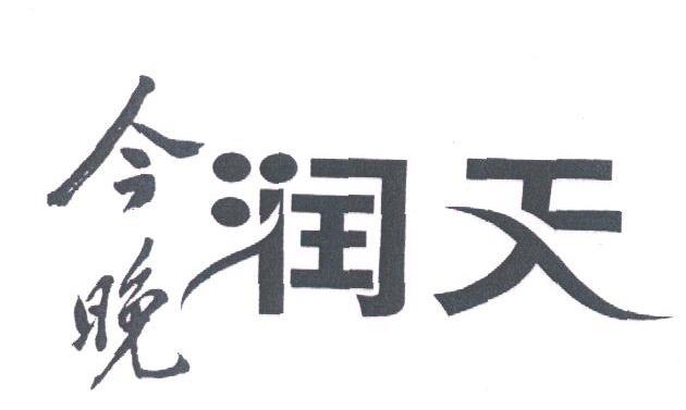 今晚润天