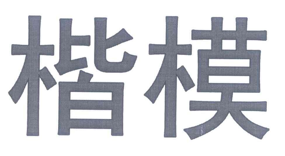楷模