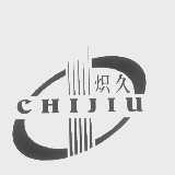 炽久