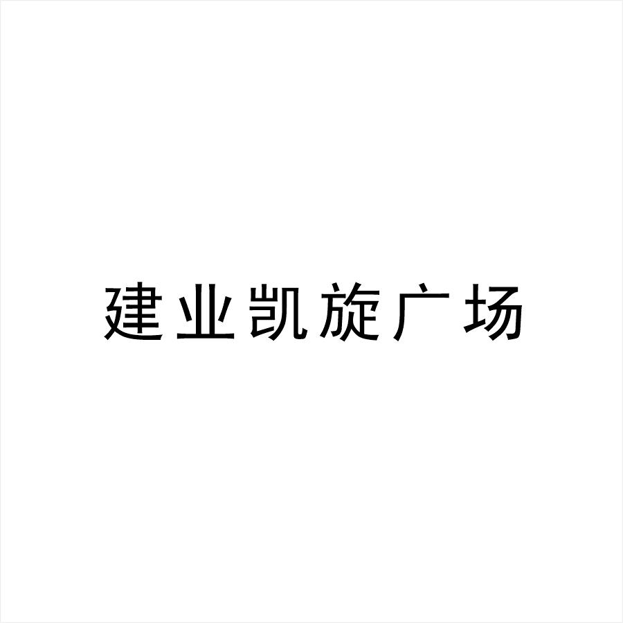 建业凯旋广场