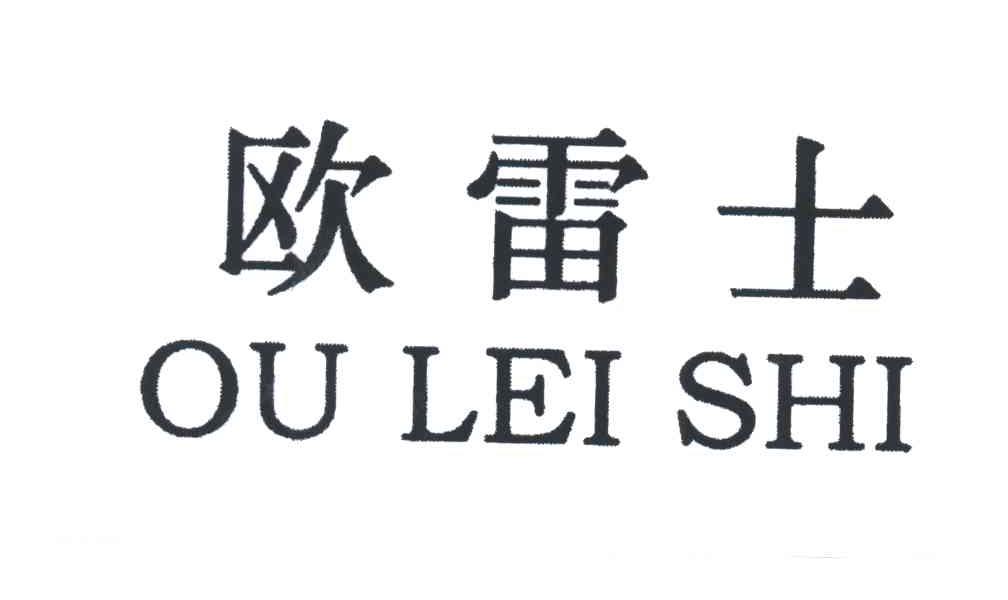 欧雷士