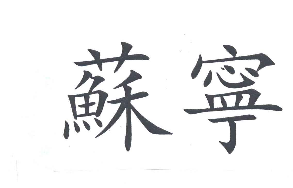 苏宁
