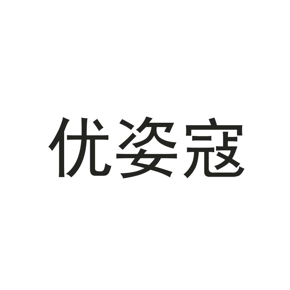 优姿寇
