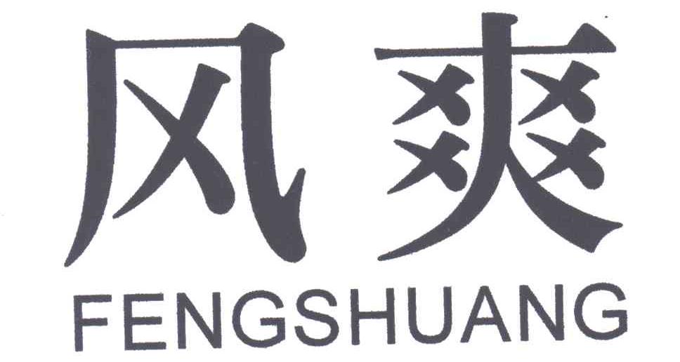 风爽;FENG SHUANG