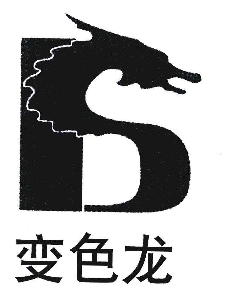 变色龙