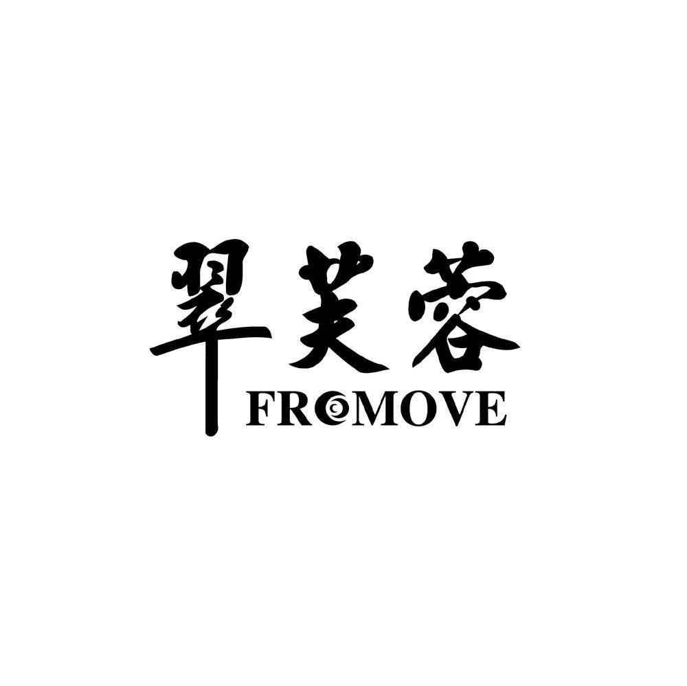 翠芙蓉 FROMOVE