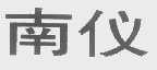 南仪