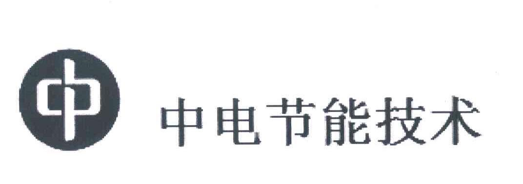 中 中电节能技术