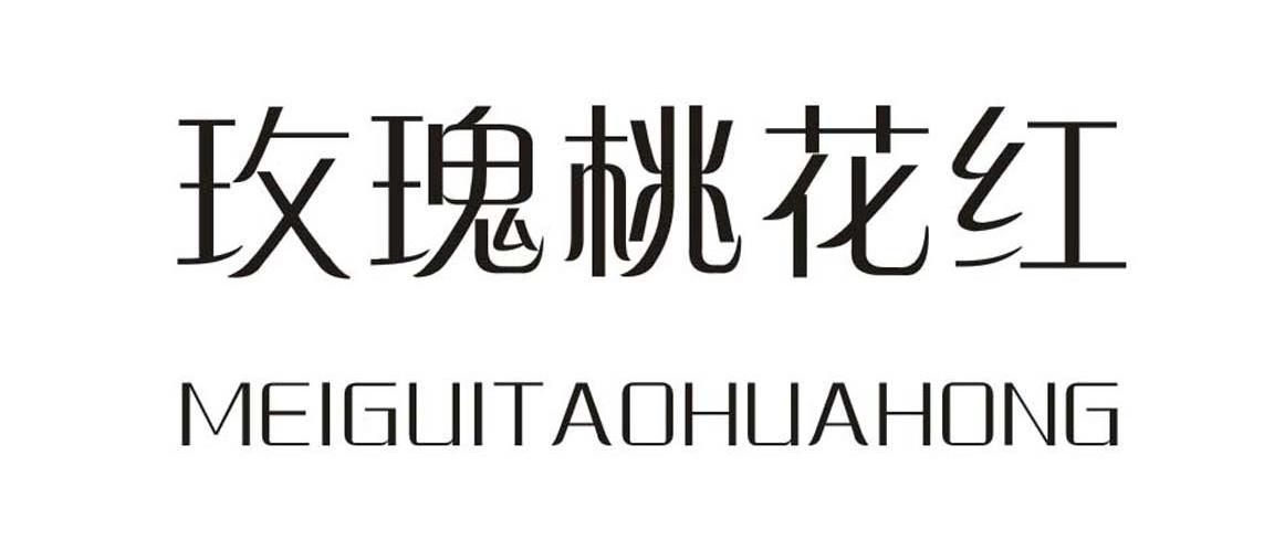 玫瑰桃花红