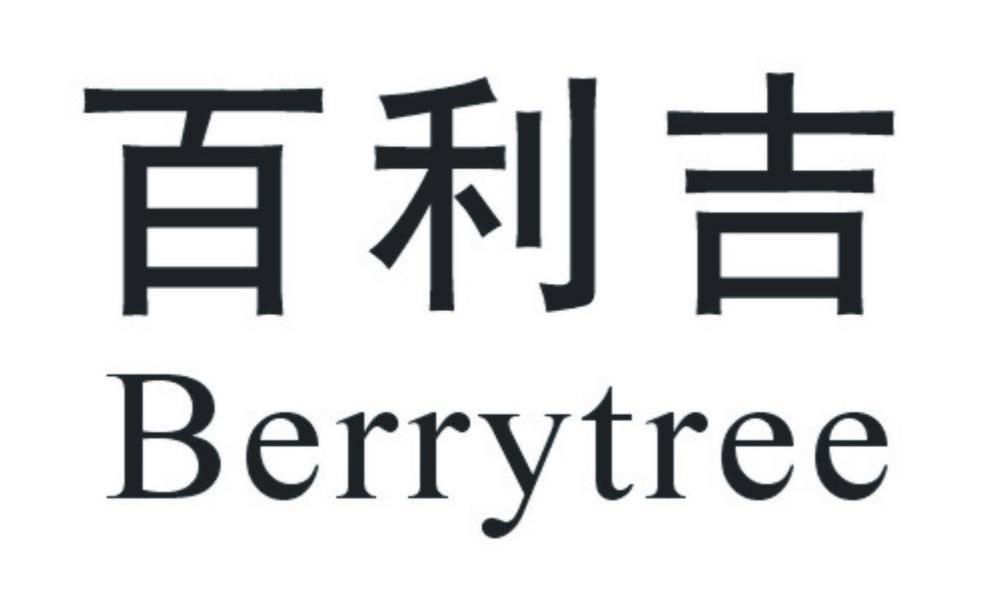 百利吉 BERRYTREE