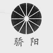骄阳