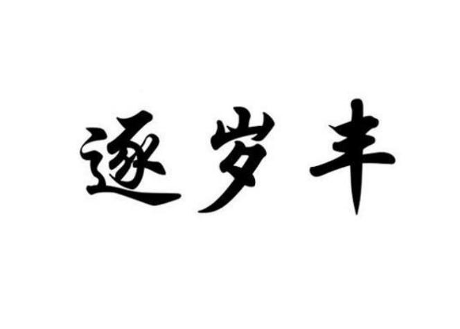 逐岁丰