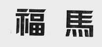 福马