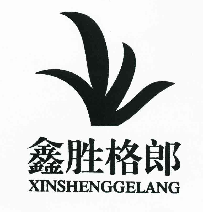 鑫胜格郎