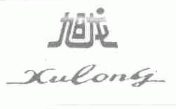 旭龙