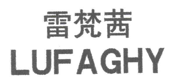 雷梵茜;LUFAGHY